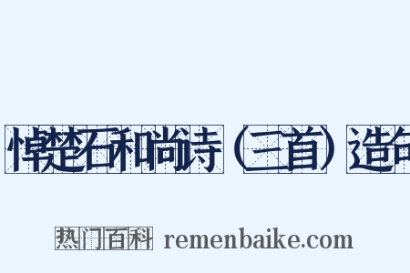 悼楚石和尚诗（三首）造句是什么意思的图片